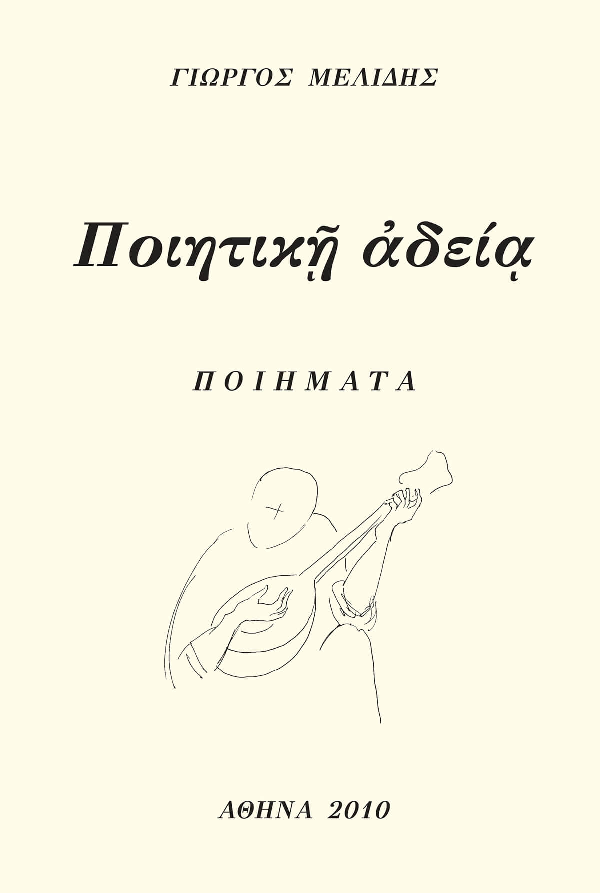 ΠΟΙΗΤΙΚΗ ΑΔΕΙΑ