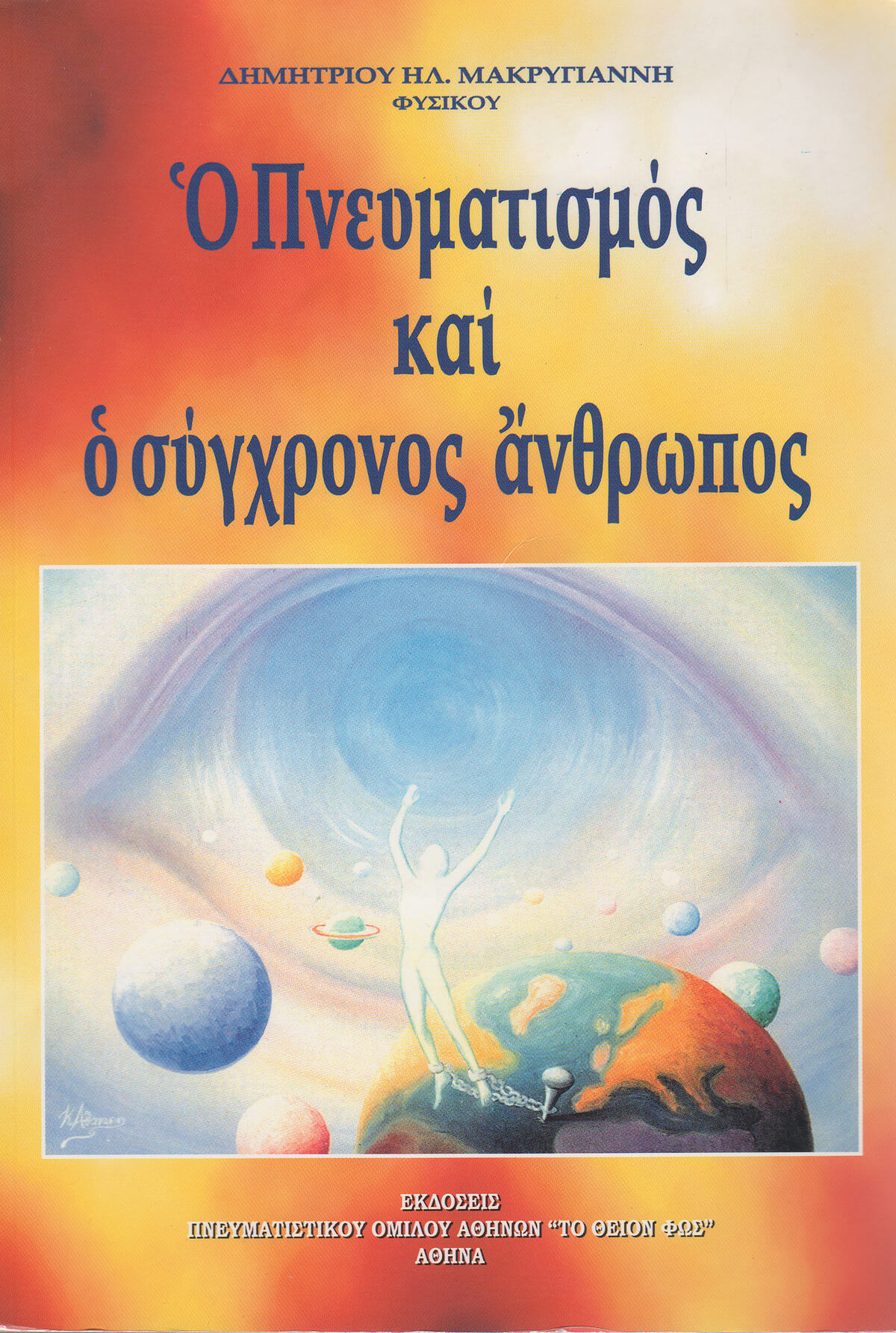 Ο ΠΝΕΥΜΑΤΙΣΜΟΣ ΚΑΙ Ο ΣΥΓΧΡΟΝΟΣ ΑΝΘΡΩΠΟΣ