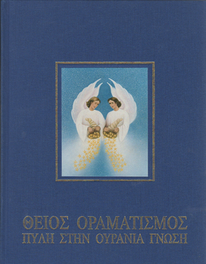 Θείος Οραματισμός